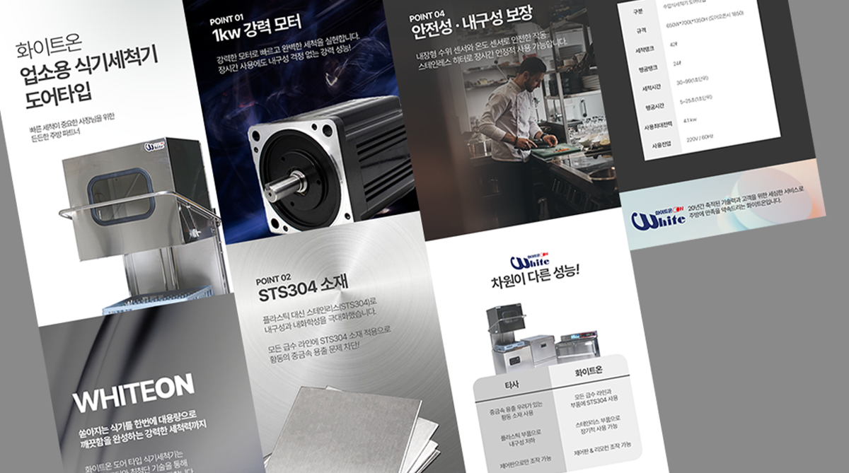 whiteon 업소용식기세척기홈페이지